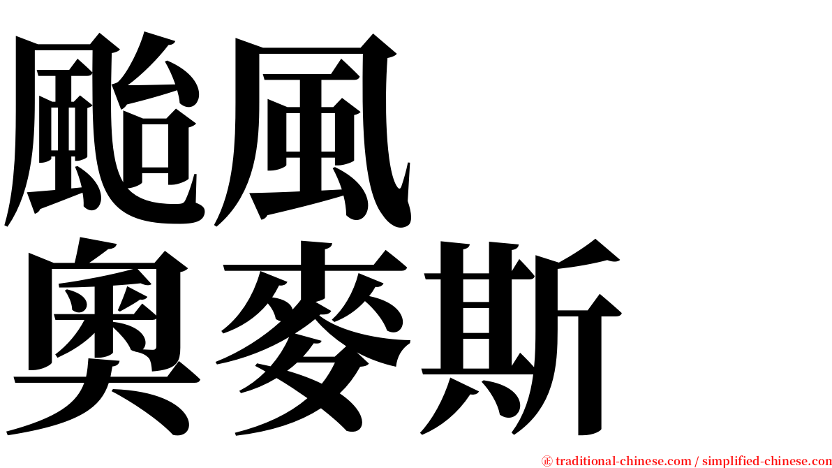 颱風　　奧麥斯 serif font